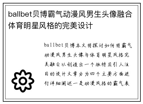 ballbet贝博霸气动漫风男生头像融合体育明星风格的完美设计