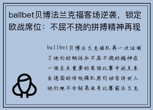 ballbet贝博法兰克福客场逆袭，锁定欧战席位：不屈不挠的拼搏精神再现绿茵场