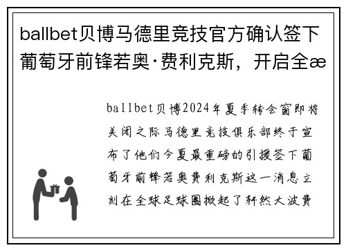 ballbet贝博马德里竞技官方确认签下葡萄牙前锋若奥·费利克斯，开启全新征程