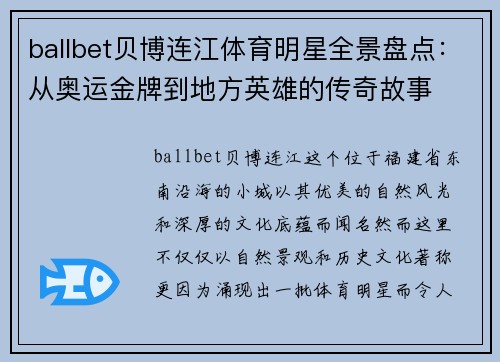 ballbet贝博连江体育明星全景盘点：从奥运金牌到地方英雄的传奇故事