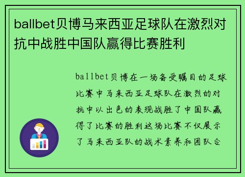 ballbet贝博马来西亚足球队在激烈对抗中战胜中国队赢得比赛胜利