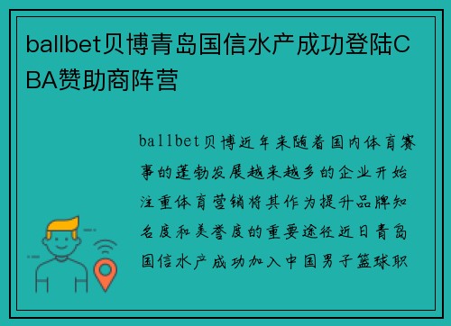 ballbet贝博青岛国信水产成功登陆CBA赞助商阵营