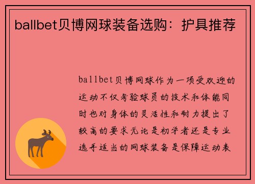 ballbet贝博网球装备选购：护具推荐