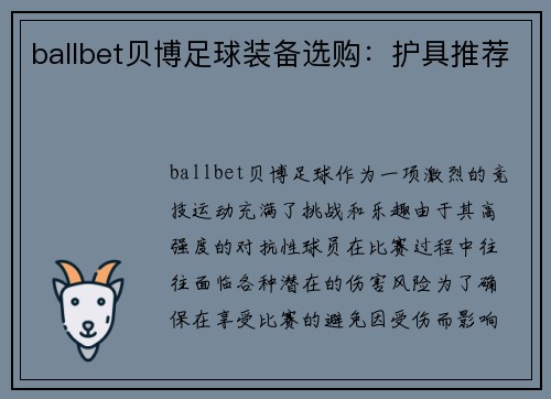 ballbet贝博足球装备选购：护具推荐
