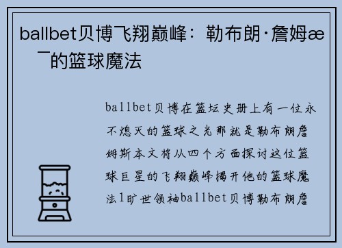 ballbet贝博飞翔巅峰：勒布朗·詹姆斯的篮球魔法