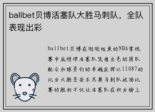 ballbet贝博活塞队大胜马刺队，全队表现出彩