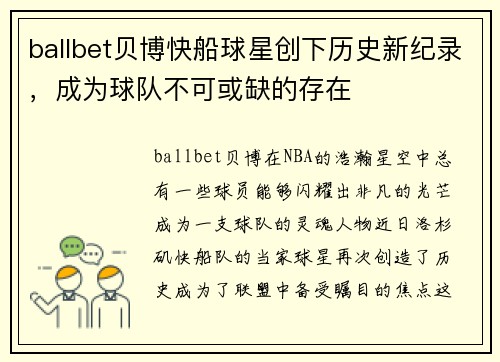ballbet贝博快船球星创下历史新纪录，成为球队不可或缺的存在