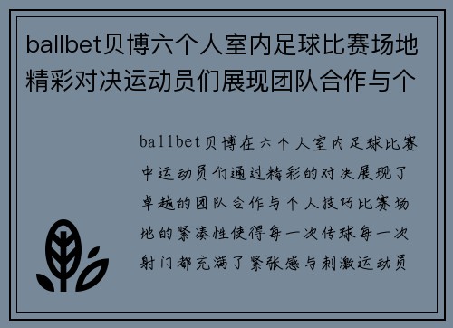 ballbet贝博六个人室内足球比赛场地精彩对决运动员们展现团队合作与个人技巧