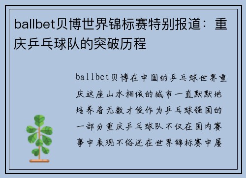 ballbet贝博世界锦标赛特别报道：重庆乒乓球队的突破历程