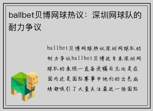 ballbet贝博网球热议：深圳网球队的耐力争议