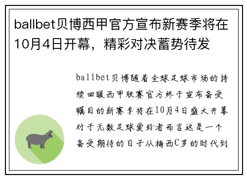 ballbet贝博西甲官方宣布新赛季将在10月4日开幕，精彩对决蓄势待发