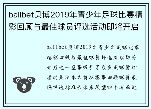 ballbet贝博2019年青少年足球比赛精彩回顾与最佳球员评选活动即将开启