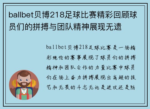 ballbet贝博218足球比赛精彩回顾球员们的拼搏与团队精神展现无遗