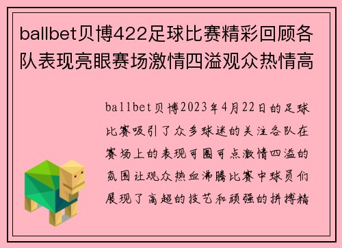 ballbet贝博422足球比赛精彩回顾各队表现亮眼赛场激情四溢观众热情高涨
