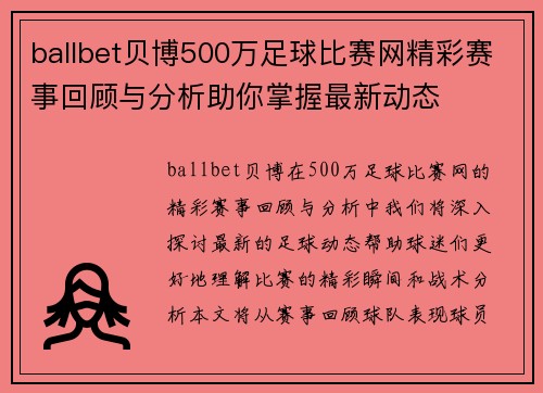 ballbet贝博500万足球比赛网精彩赛事回顾与分析助你掌握最新动态