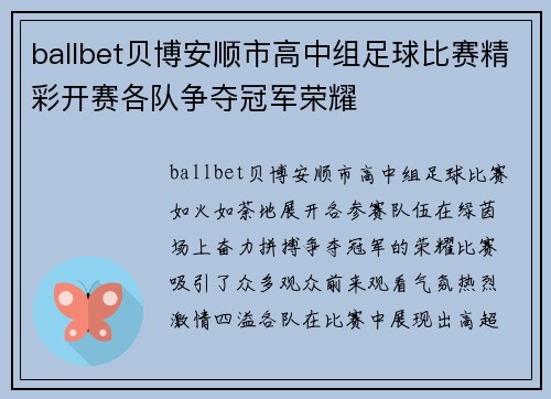 ballbet贝博安顺市高中组足球比赛精彩开赛各队争夺冠军荣耀