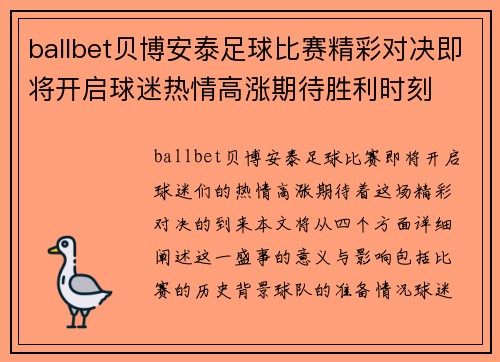 ballbet贝博安泰足球比赛精彩对决即将开启球迷热情高涨期待胜利时刻