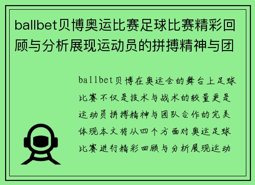 ballbet贝博奥运比赛足球比赛精彩回顾与分析展现运动员的拼搏精神与团队合作
