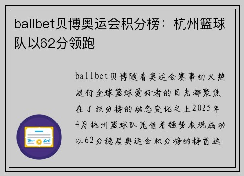 ballbet贝博奥运会积分榜：杭州篮球队以62分领跑