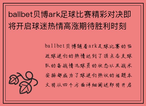 ballbet贝博ark足球比赛精彩对决即将开启球迷热情高涨期待胜利时刻