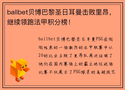 ballbet贝博巴黎圣日耳曼击败里昂，继续领跑法甲积分榜！