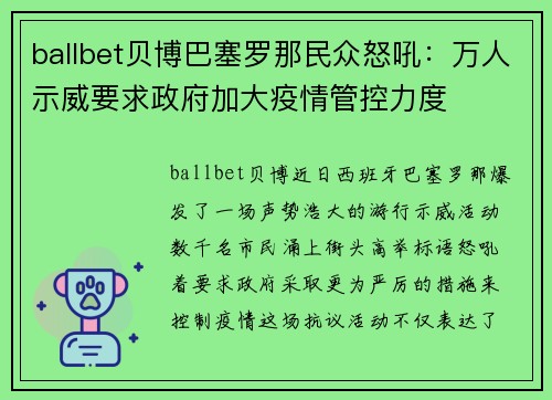 ballbet贝博巴塞罗那民众怒吼：万人示威要求政府加大疫情管控力度