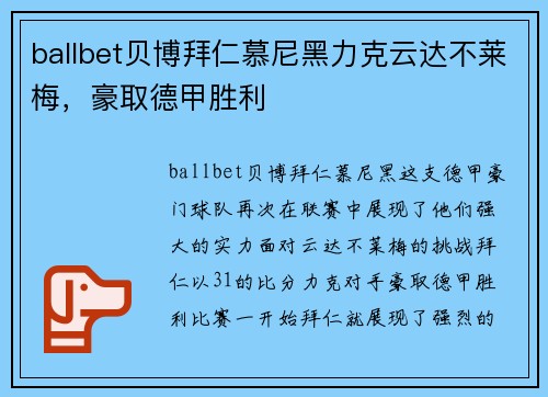 ballbet贝博拜仁慕尼黑力克云达不莱梅，豪取德甲胜利