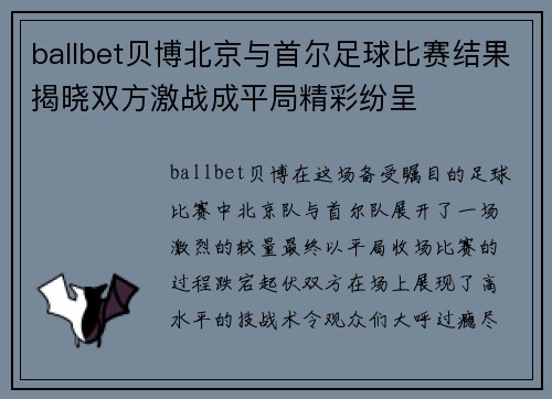 ballbet贝博北京与首尔足球比赛结果揭晓双方激战成平局精彩纷呈