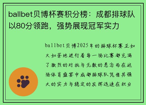 ballbet贝博杯赛积分榜：成都排球队以80分领跑，强势展现冠军实力