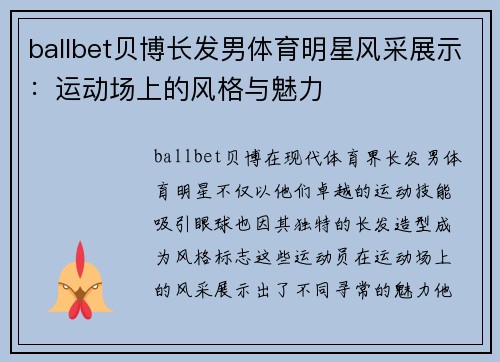 ballbet贝博长发男体育明星风采展示：运动场上的风格与魅力