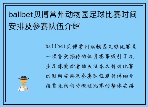 ballbet贝博常州动物园足球比赛时间安排及参赛队伍介绍