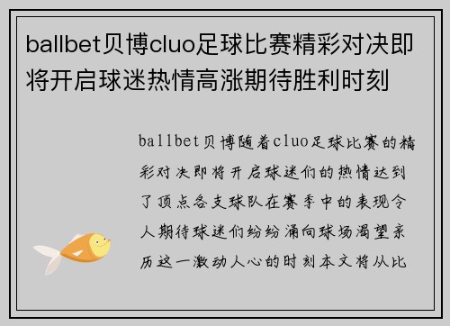 ballbet贝博cluo足球比赛精彩对决即将开启球迷热情高涨期待胜利时刻