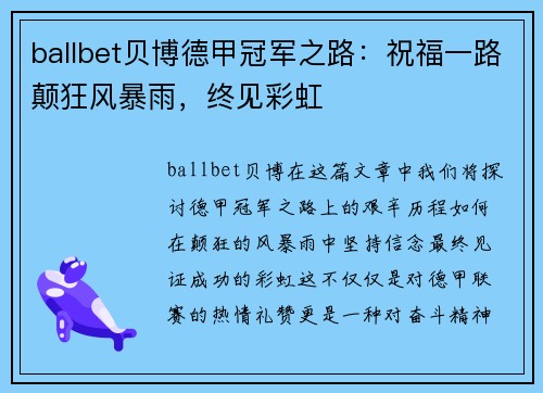 ballbet贝博德甲冠军之路：祝福一路颠狂风暴雨，终见彩虹