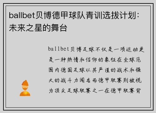 ballbet贝博德甲球队青训选拔计划：未来之星的舞台