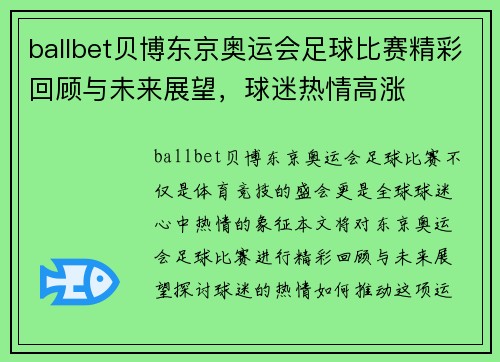 ballbet贝博东京奥运会足球比赛精彩回顾与未来展望，球迷热情高涨