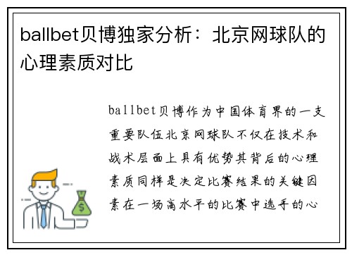 ballbet贝博独家分析：北京网球队的心理素质对比