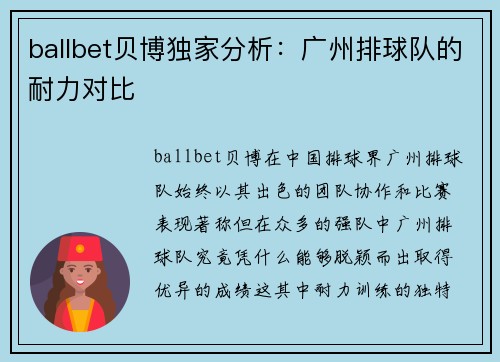 ballbet贝博独家分析：广州排球队的耐力对比