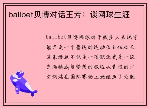ballbet贝博对话王芳：谈网球生涯