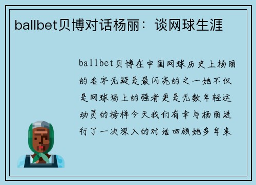 ballbet贝博对话杨丽：谈网球生涯