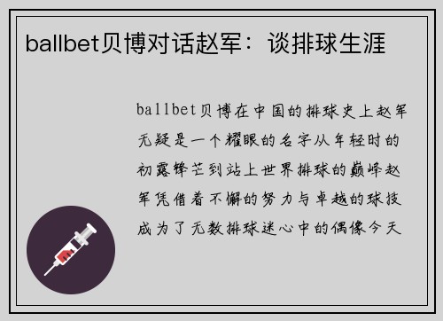 ballbet贝博对话赵军：谈排球生涯