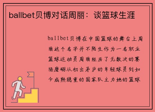 ballbet贝博对话周丽：谈篮球生涯