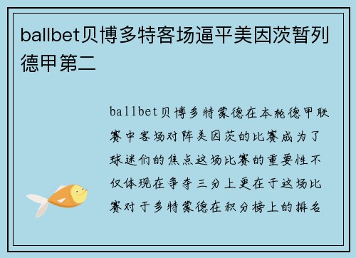 ballbet贝博多特客场逼平美因茨暂列德甲第二
