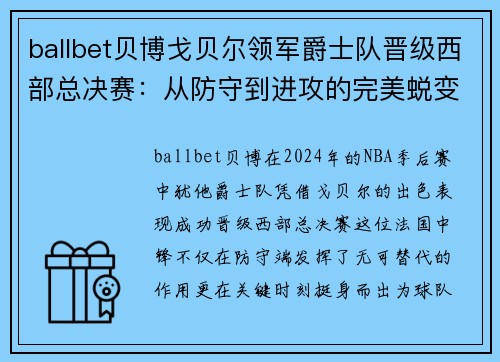 ballbet贝博戈贝尔领军爵士队晋级西部总决赛：从防守到进攻的完美蜕变