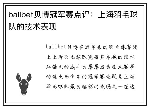 ballbet贝博冠军赛点评：上海羽毛球队的技术表现