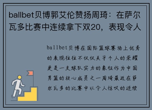 ballbet贝博郭艾伦赞扬周琦：在萨尔瓦多比赛中连续拿下双20，表现令人称赞