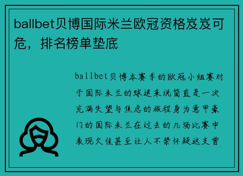 ballbet贝博国际米兰欧冠资格岌岌可危，排名榜单垫底