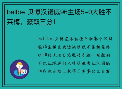 ballbet贝博汉诺威96主场5-0大胜不莱梅，豪取三分！