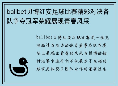 ballbet贝博红安足球比赛精彩对决各队争夺冠军荣耀展现青春风采