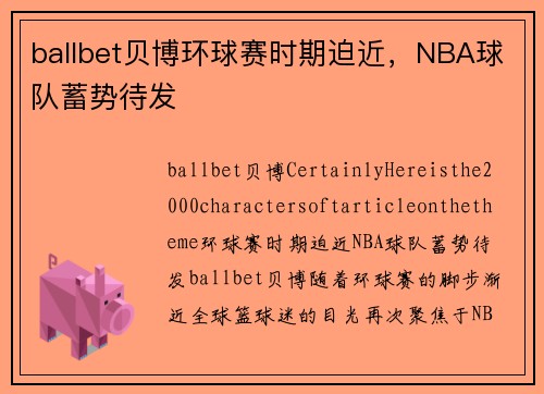 ballbet贝博环球赛时期迫近，NBA球队蓄势待发