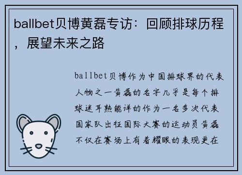 ballbet贝博黄磊专访：回顾排球历程，展望未来之路